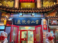 门面-雪山晋乡楼(食品街店)