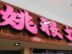 -姚稷大铁锅(龙之梦店)