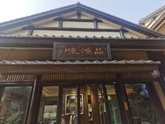 -品渔味湖鲜馆(拈花湾店)