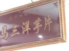 -马三洋芋片(兰州总店)