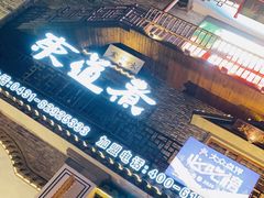 门面-东道煮牛肉火锅(东盛大街店)