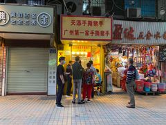 门面-天添手撕猪手(德政中路店)