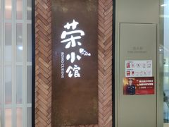 门面-荣小馆(椒江青悦城店)