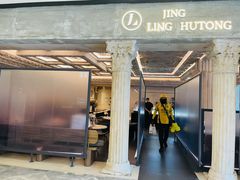 门面-玲婧胡同·生日蛋糕·餐厅(嘉里城店)