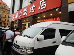 -金刚山烧烤(中山路店)