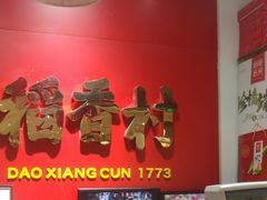-稻香村(朝阳大悦城店)