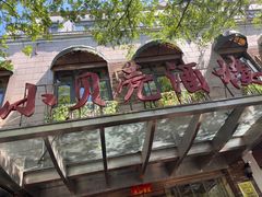 -小贝壳酒楼(经九路店)