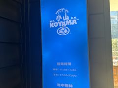 -小山日本料理(兴业太古汇店)