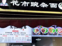门面-花市豌杂面(民生路店)