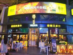 门面-犟牛家·榴莲烤肉(五棵松店)