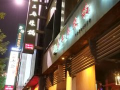 门面-鼎王麻辣锅(七贤店)