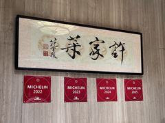 -许家菜(望江店)