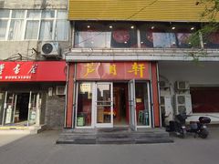 -芦月轩羊蝎子(北蜂窝店)