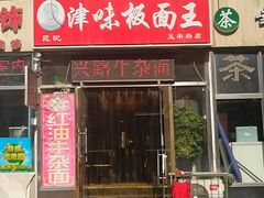 门面-鹍记特色牛杂面