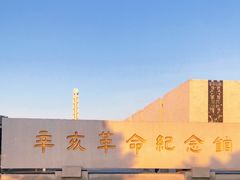 -辛亥革命纪念馆