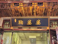 -鞠婆婆•绵绵冰•凉糕•手工冰粉(苏稽一店)