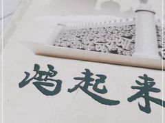 -清真鸿起来饭庄(复兴路店)