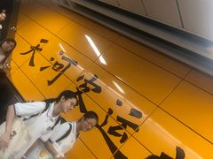 -天河客运站(地铁站)