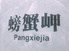 -螃蟹岬(地铁站)
