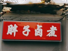 -胖子卤煮