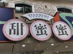 门面-甜蜜蜜港式茶餐厅(虹梅店)