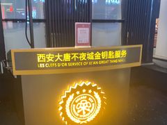 -大唐不夜城
