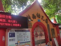 -桂林市象山区铁西幼儿园(铁西一巷店)