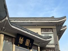 -怡园饭店-餐厅(四望亭店)