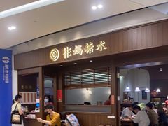 -彬媽糖水(侨鑫国际店)