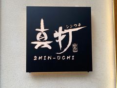 -真打拉面·日式拉面新流派(体育西横街店)