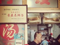 -袁森泰鲜汤(江汉区三民靓汤店)