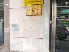 -中国邮政储蓄银行(南沙街营业所)