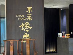 -东莱馋房(陆家嘴店)
