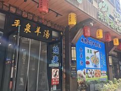 -承德正宗平泉羊汤(崇礼店)