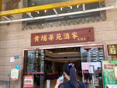 -黄埔华苑酒家(黄埔店)