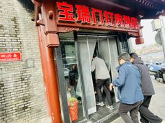 -宝瑞门钉肉饼店