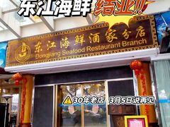 -东江海鲜酒家(艺都分店)