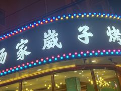 门面-杨家崴子碳缸烧烤(东三马路店)