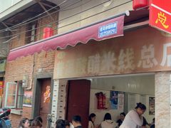 -正宗杨记普洱酸醋米线(总店)