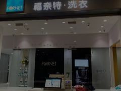 -福奈特洗衣洗鞋(莘谭路店)