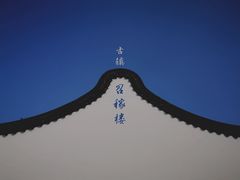 -召稼楼古镇