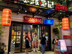 -吴越荣记苏州菜·松鼠桂鱼 100% 活鱼现做(月光码头店)