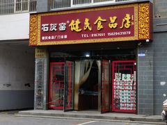 -石灰窑健民食品店(人民街店)