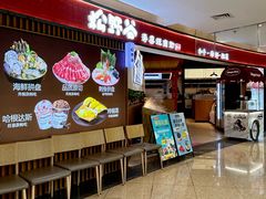 -松野谷·寿喜烧自助(华联顺义金街购物中心店)