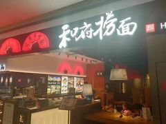 -和府捞面(西溪印象城店)