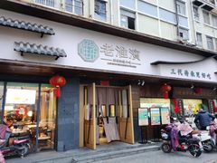 -老淮滨-蚌埠非遗小吃(淮河路店)