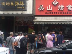 门面-吴山烤禽 (吴山路店)