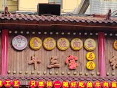 -金杨拉面王小吃面馆·牛三宝面·红烧牛肉粉