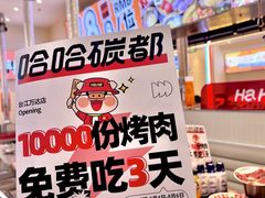 -哈哈碳都·牛肋条无限自助烤肉(台江万达店)