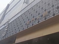 -官也街澳门火锅(新源里店)